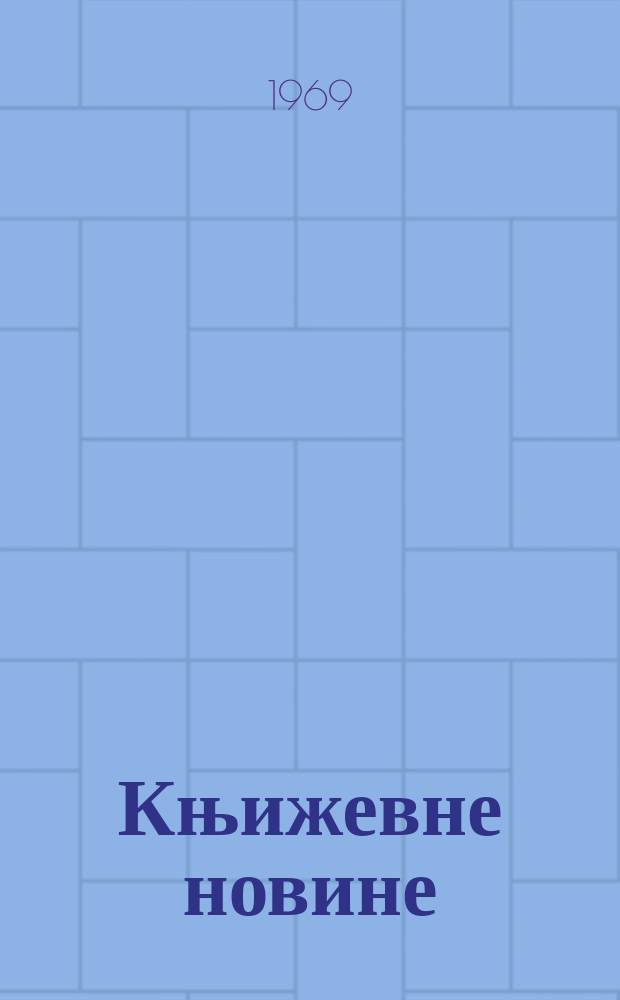 Књижевне новине : Лист за књижевност , уметност и друштвена питана. N.S., God.21 1969, br.351