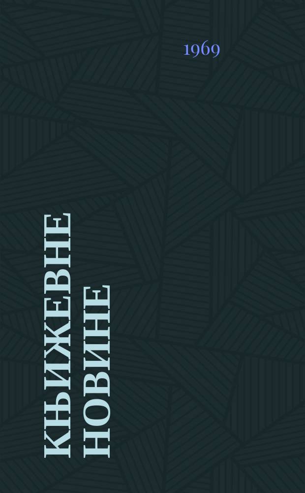 Књижевне новине : Лист за књижевност , уметност и друштвена питана. N.S., God.21 1969, br.358