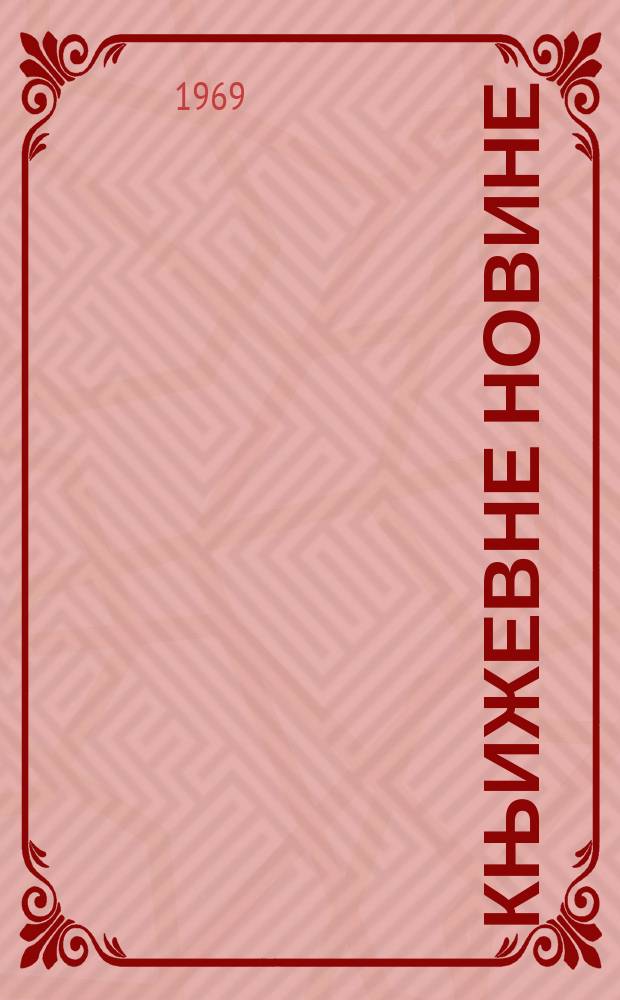 Књижевне новине : Лист за књижевност , уметност и друштвена питана. N.S., God.21 1969, br.361