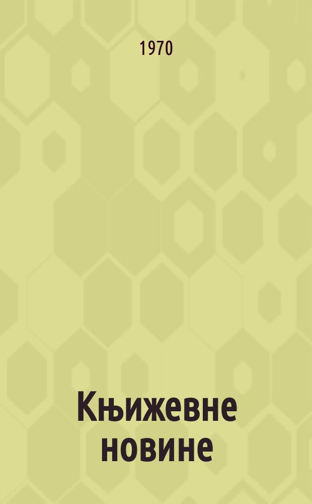Књижевне новине : Лист за књижевност , уметност и друштвена питана. N.S., God.22 1970, br.366