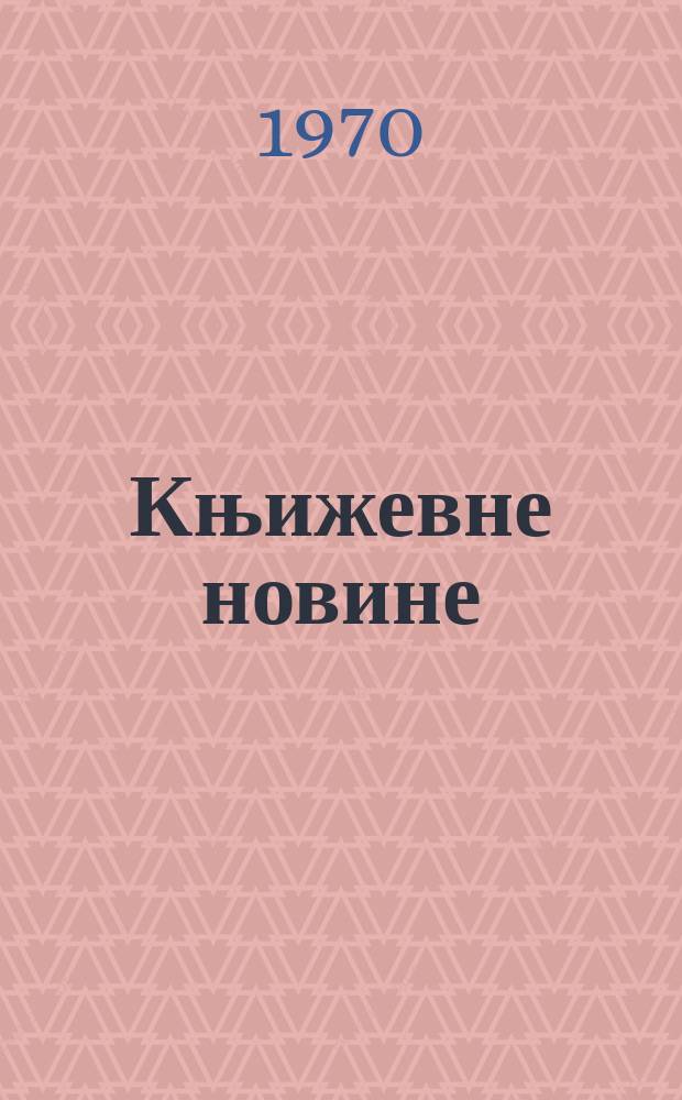 Књижевне новине : Лист за књижевност , уметност и друштвена питана. N.S., God.22 1970, br.369