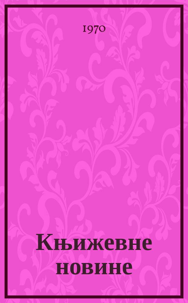Књижевне новине : Лист за књижевност , уметност и друштвена питана. N.S., God.22 1970, br.370
