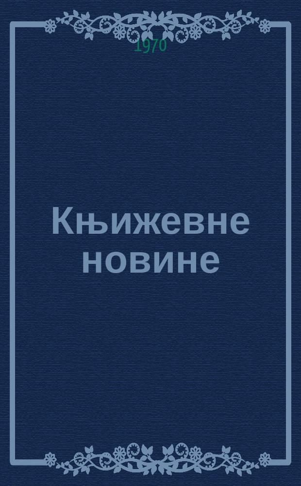 Књижевне новине : Лист за књижевност , уметност и друштвена питана. N.S., God.22 1970, br.374
