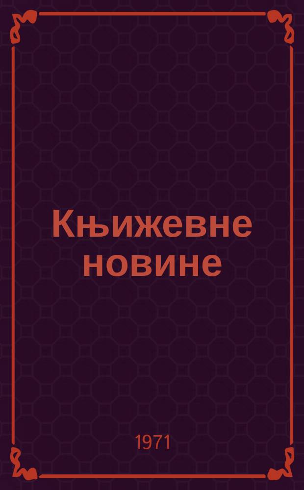 Књижевне новине : Лист за књижевност , уметност и друштвена питана. N.S., God.23 1971, br.383