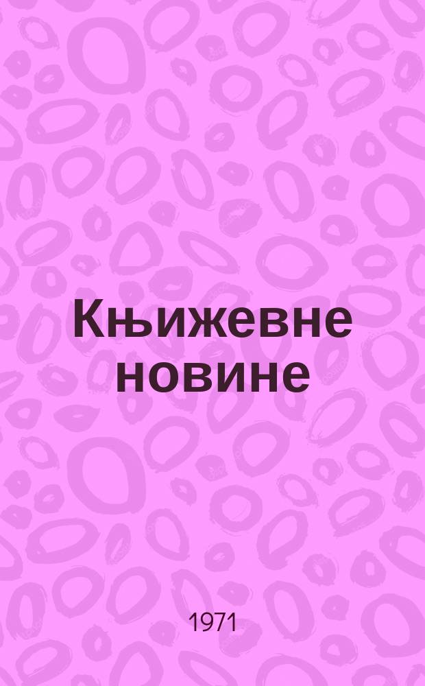 Књижевне новине : Лист за књижевност , уметност и друштвена питана. N.S., God.23 1971, br.385