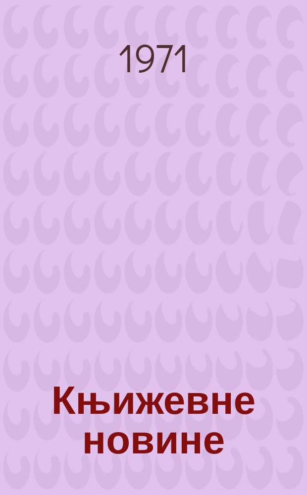 Књижевне новине : Лист за књижевност , уметност и друштвена питана. N.S., God.23 1971, br.386