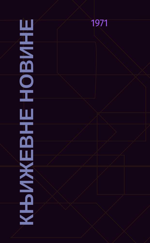 Књижевне новине : Лист за књижевност , уметност и друштвена питана. N.S., God.23 1971, br.387