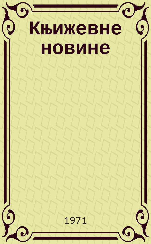 Књижевне новине : Лист за књижевност , уметност и друштвена питана. N.S., God.23 1971, br.389