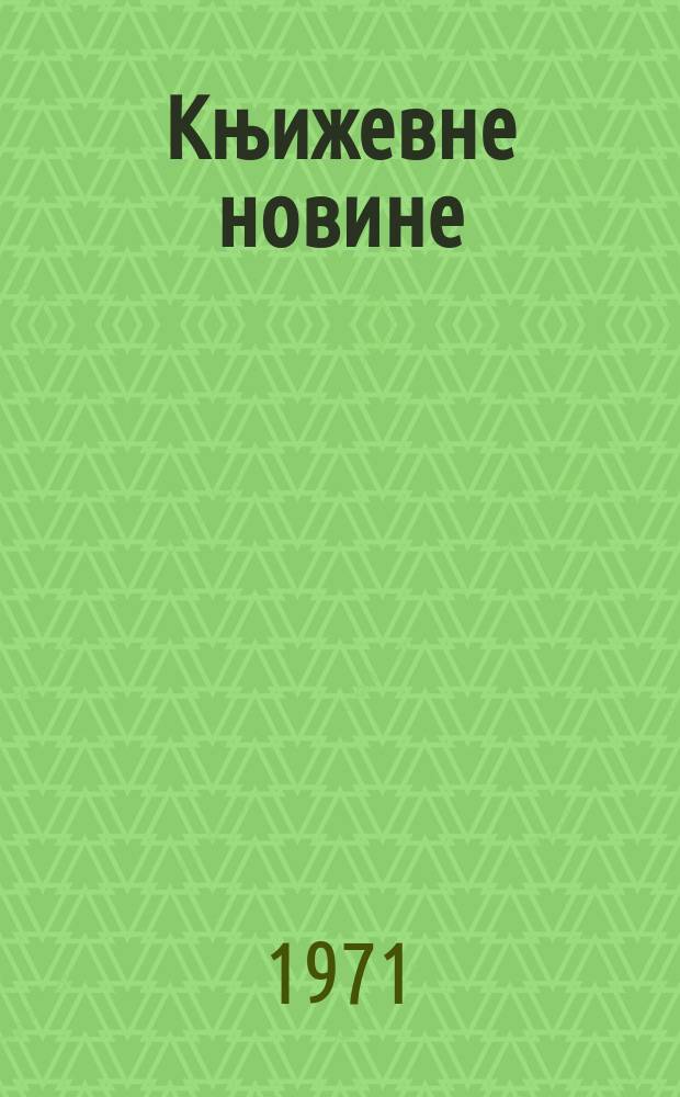 Књижевне новине : Лист за књижевност , уметност и друштвена питана. N.S., God.23 1971, br.391