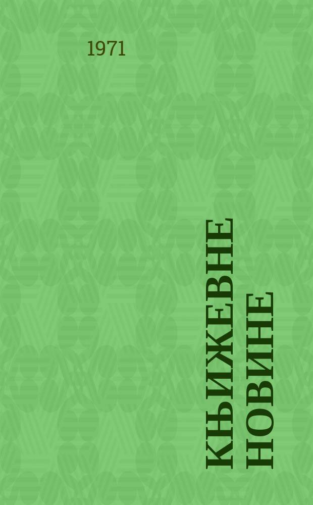 Књижевне новине : Лист за књижевност , уметност и друштвена питана. N.S., God.23 1971, br.394