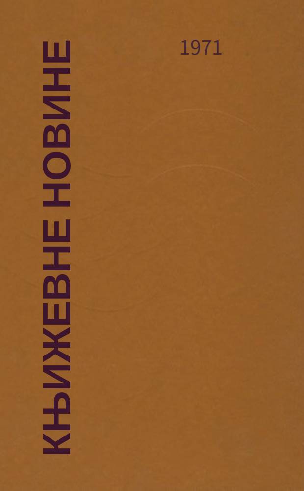 Књижевне новине : Лист за књижевност , уметност и друштвена питана. N.S., God.23 1971, br.397