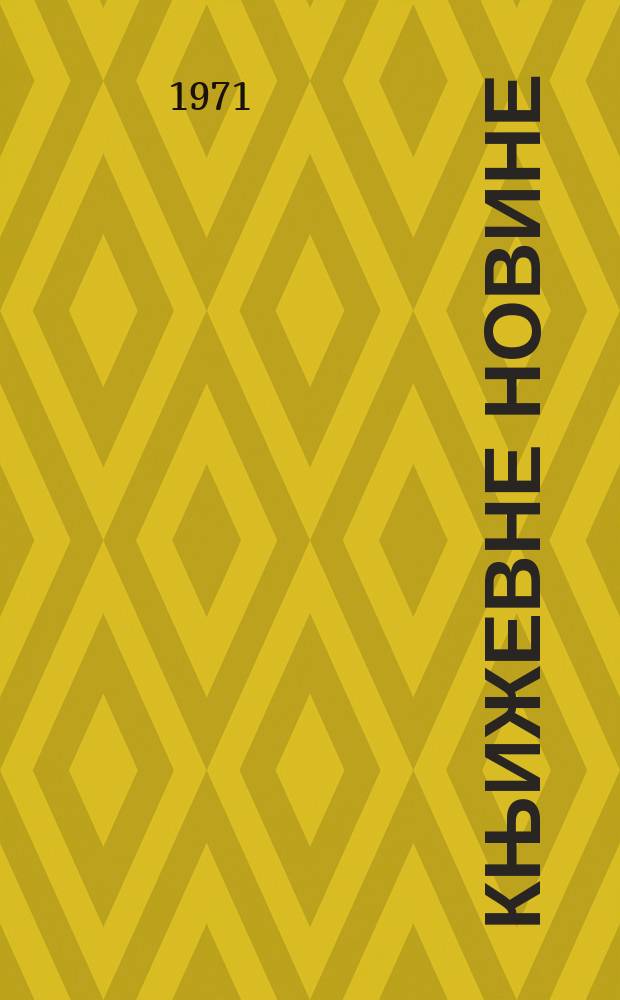 Књижевне новине : Лист за књижевност , уметност и друштвена питана. N.S., God.23 1971, br.398
