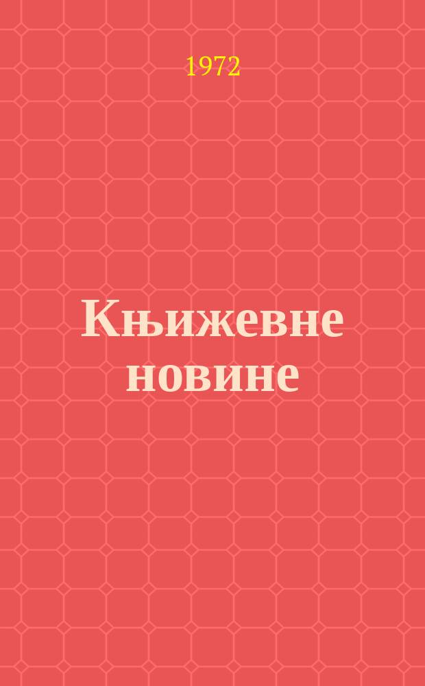 Књижевне новине : Лист за књижевност , уметност и друштвена питана. N.S., G.24 1972, br.406