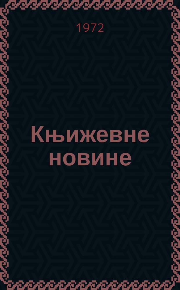 Књижевне новине : Лист за књижевност , уметност и друштвена питана. N.S., G.24 1972, br.407