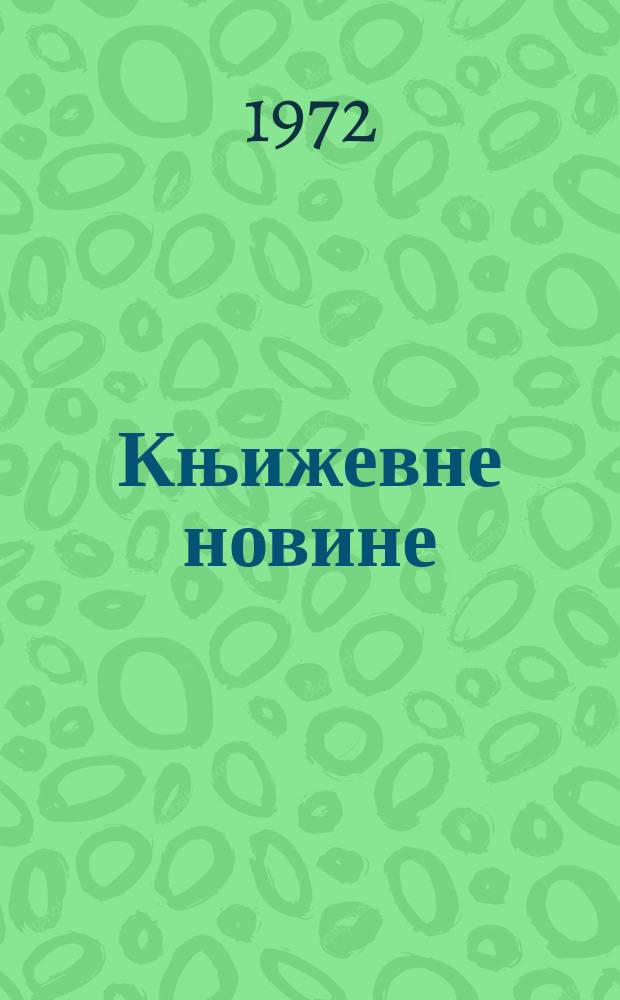 Књижевне новине : Лист за књижевност , уметност и друштвена питана. N.S., G.24 1972, br.411