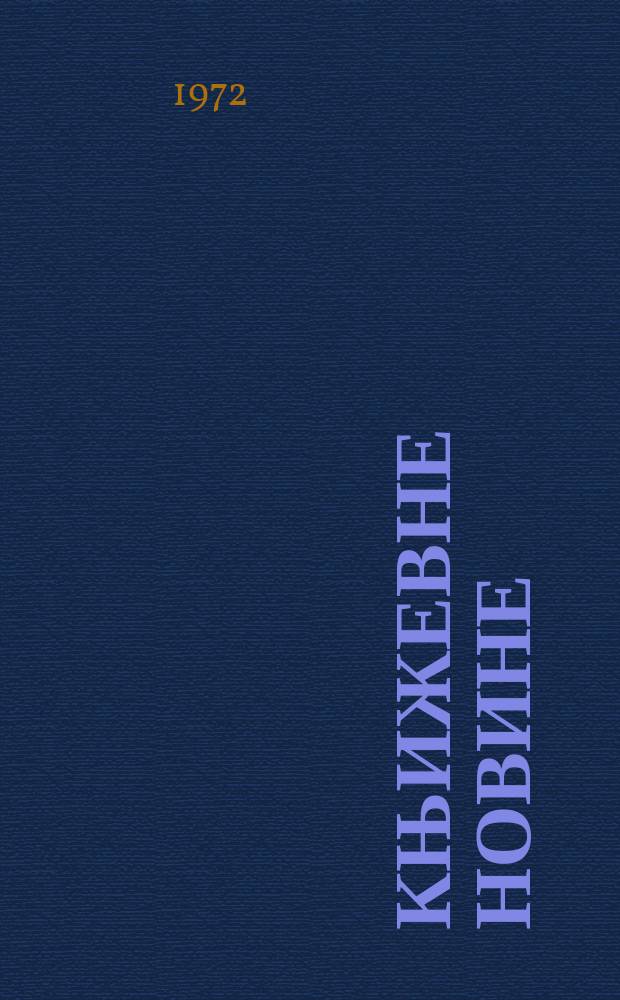 Књижевне новине : Лист за књижевност , уметност и друштвена питана. N.S., G.24 1972, br.414
