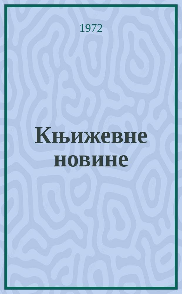 Књижевне новине : Лист за књижевност , уметност и друштвена питана. N.S., G.24 1972, br.415