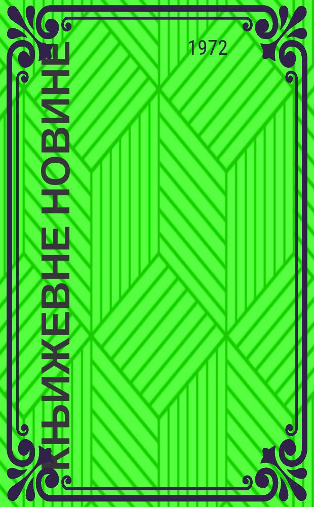 Књижевне новине : Лист за књижевност , уметност и друштвена питана. N.S., G.24 1972, br.418