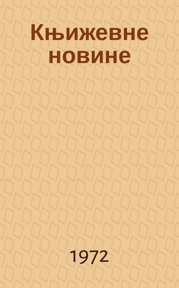 Књижевне новине : Лист за књижевност , уметност и друштвена питана. N.S., G.24 1972, br.419