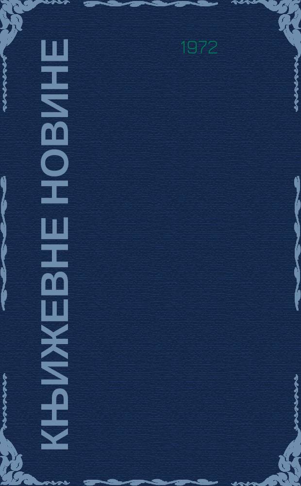 Књижевне новине : Лист за књижевност , уметност и друштвена питана. N.S., G.24 1972, br.427
