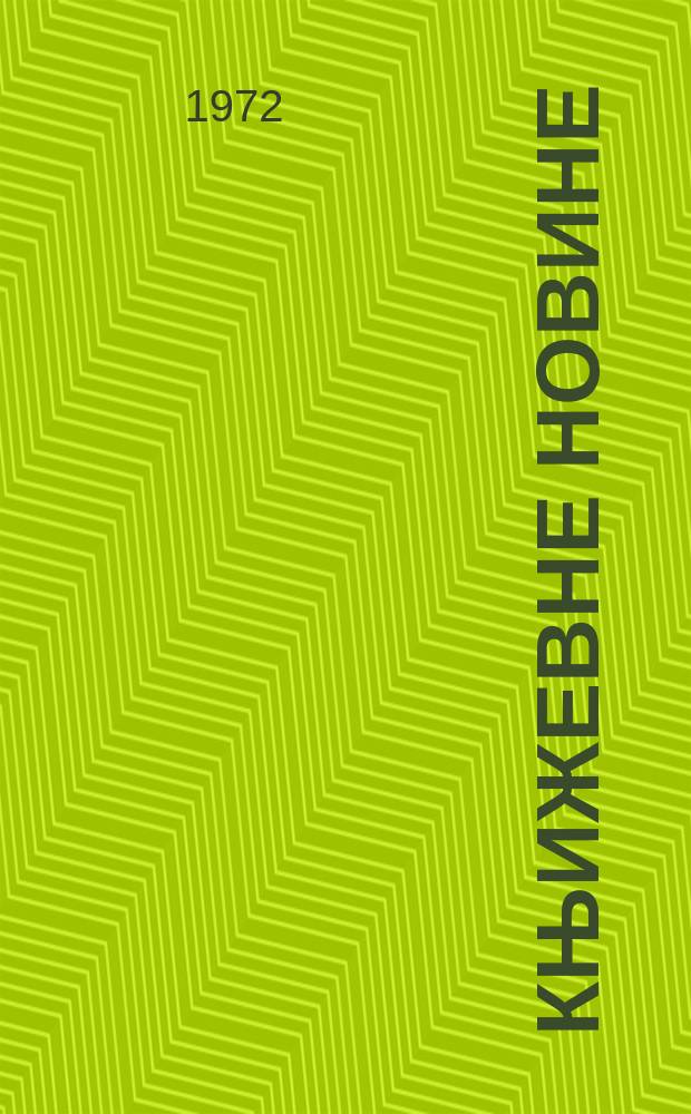 Књижевне новине : Лист за књижевност , уметност и друштвена питана. N.S., G.24 1972, br.429