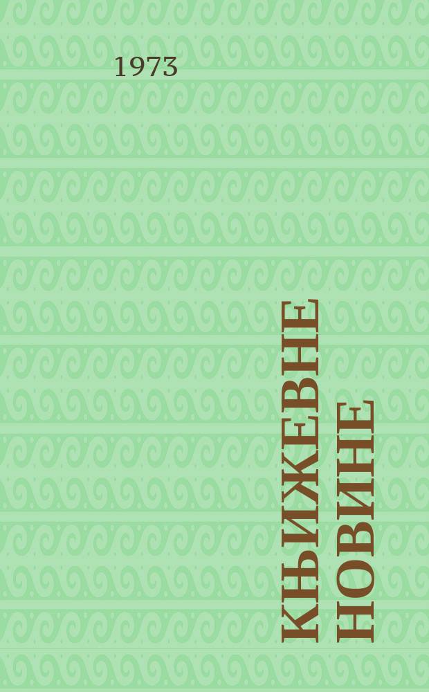 Књижевне новине : Лист за књижевност , уметност и друштвена питана. N.S., G.25 1973, br.438