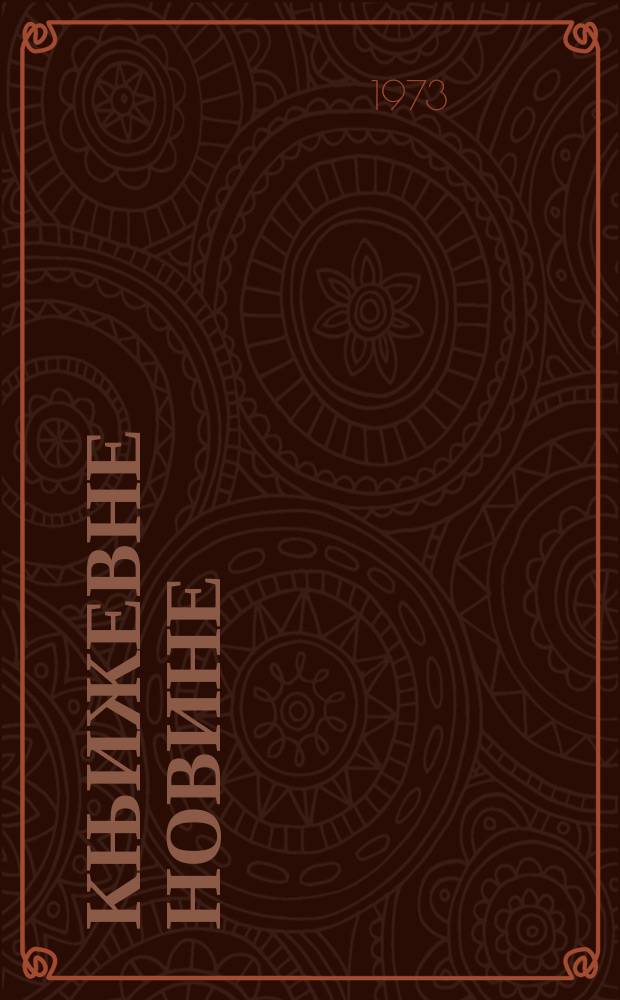 Књижевне новине : Лист за књижевност , уметност и друштвена питана. N.S., G.25 1973, br.441