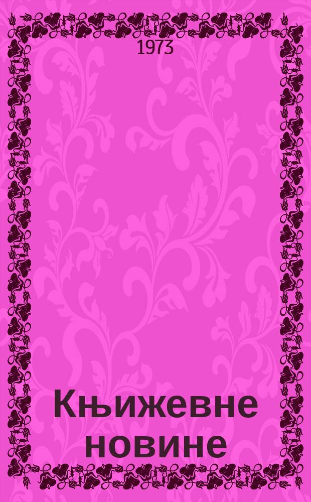 Књижевне новине : Лист за књижевност , уметност и друштвена питана. N.S., G.25 1973, br.444