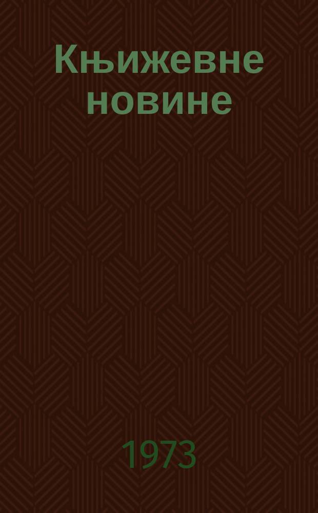 Књижевне новине : Лист за књижевност , уметност и друштвена питана. N.S., G.25 1973, br.449