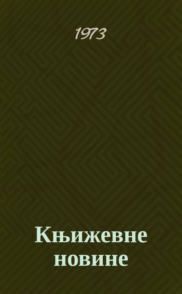 Књижевне новине : Лист за књижевност , уметност и друштвена питана. N.S., G.25 1973, br.450
