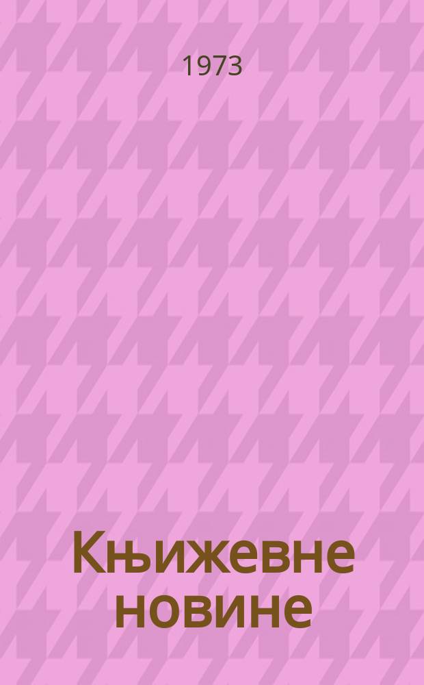 Књижевне новине : Лист за књижевност , уметност и друштвена питана. N.S., G.25 1973, br.451