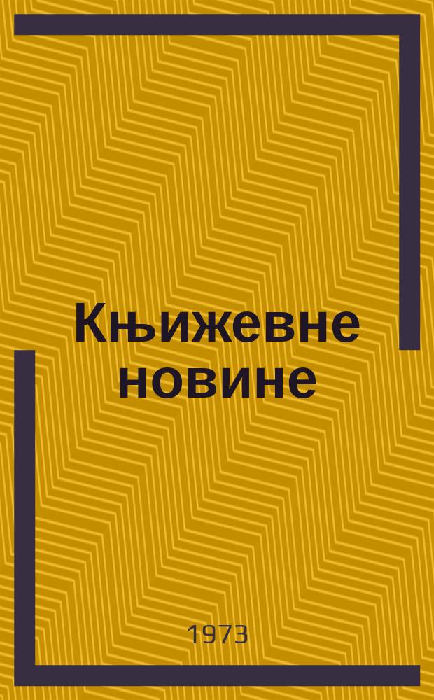 Књижевне новине : Лист за књижевност , уметност и друштвена питана. N.S., G.25 1973, br.452