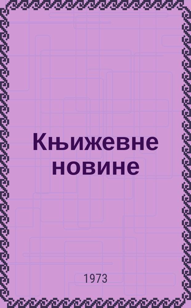 Књижевне новине : Лист за књижевност , уметност и друштвена питана. N.S., G.25 1973, br.453