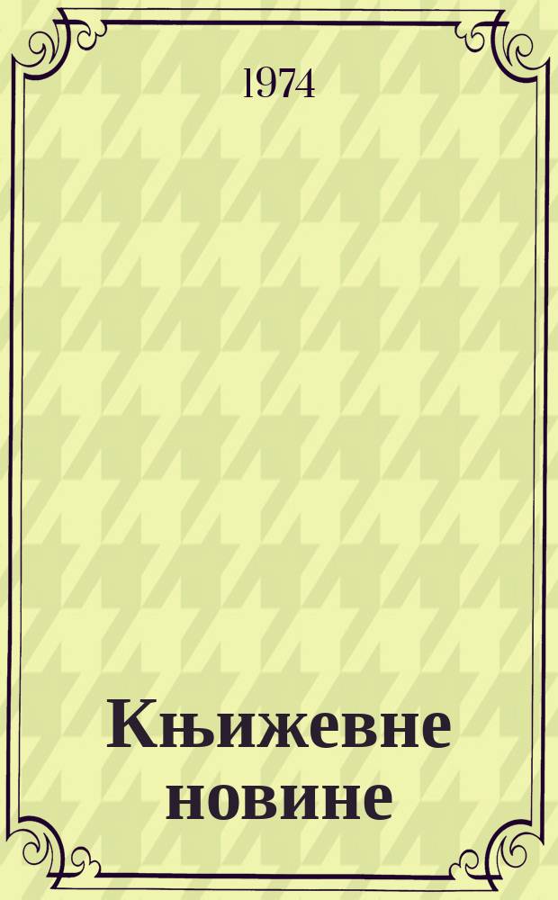 Књижевне новине : Лист за књижевност , уметност и друштвена питана. N.S., G.26 1974, br.454