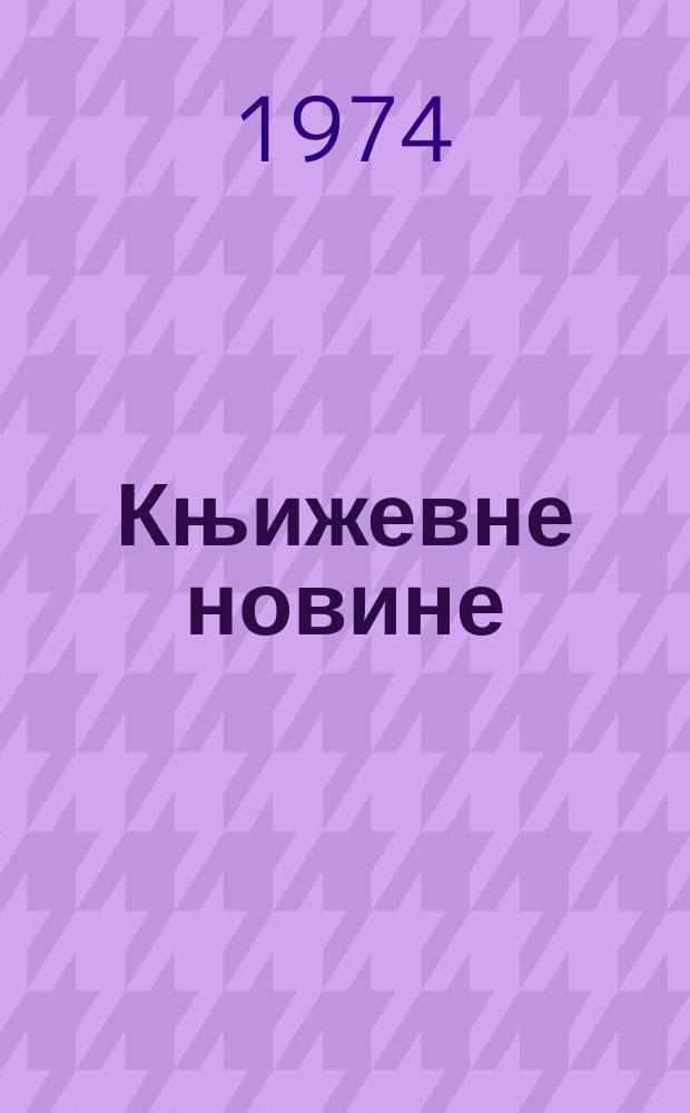 Књижевне новине : Лист за књижевност , уметност и друштвена питана. N.S., G.26 1974, br.457