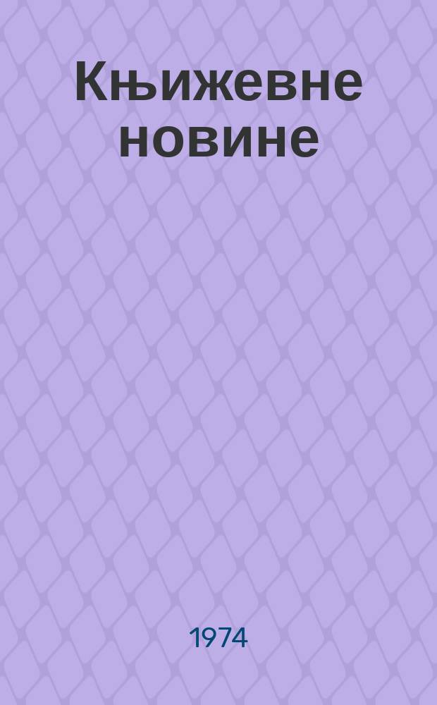 Књижевне новине : Лист за књижевност , уметност и друштвена питана. N.S., G.26 1974, br.458