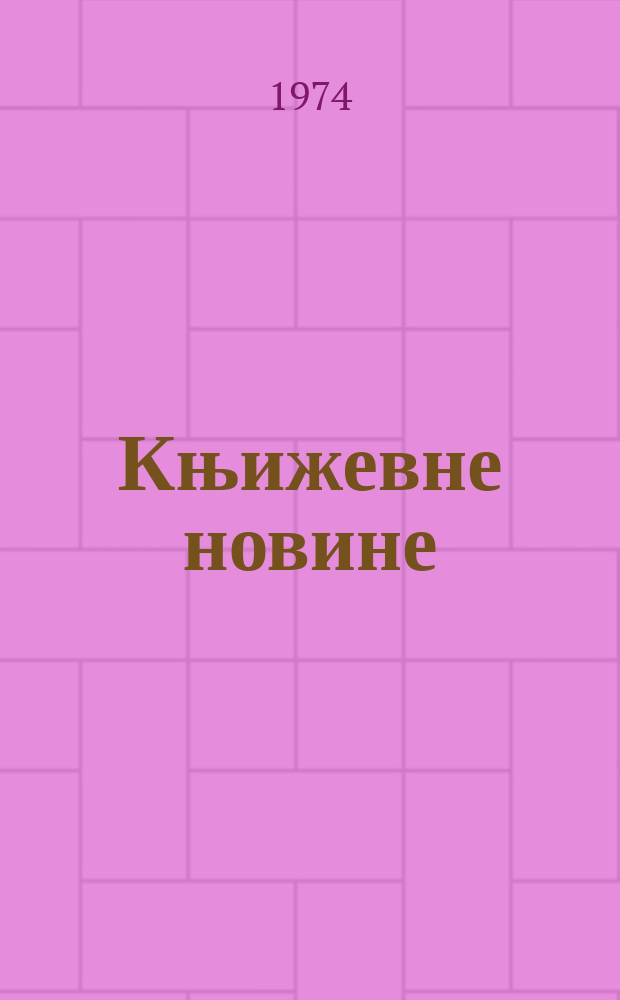 Књижевне новине : Лист за књижевност , уметност и друштвена питана. N.S., G.26 1974, br.462