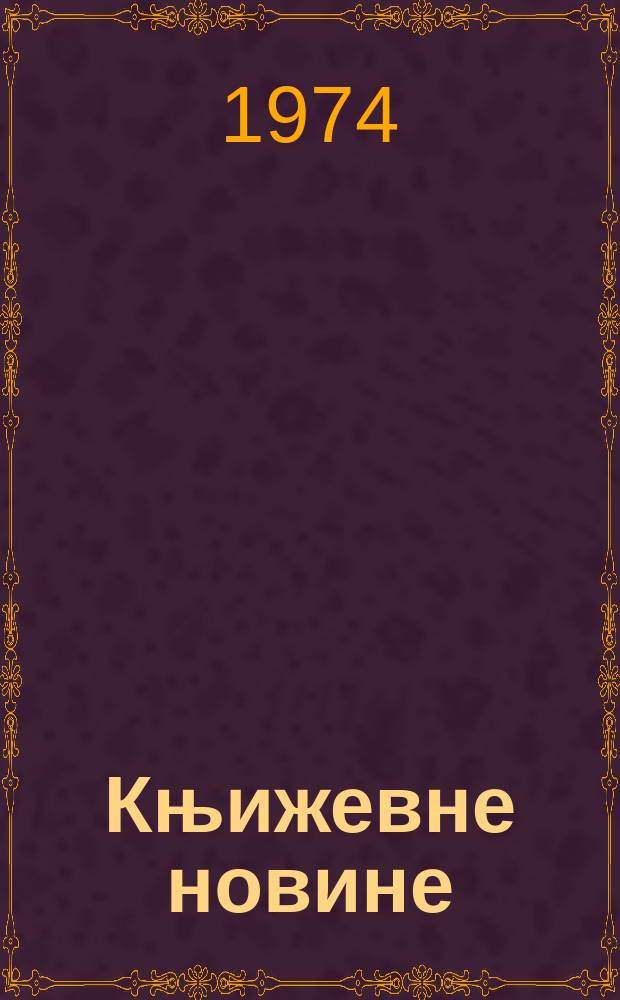 Књижевне новине : Лист за књижевност , уметност и друштвена питана. N.S., G.26 1974, br.464
