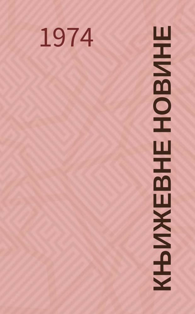 Књижевне новине : Лист за књижевност , уметност и друштвена питана. N.S., G.26 1974, br.466
