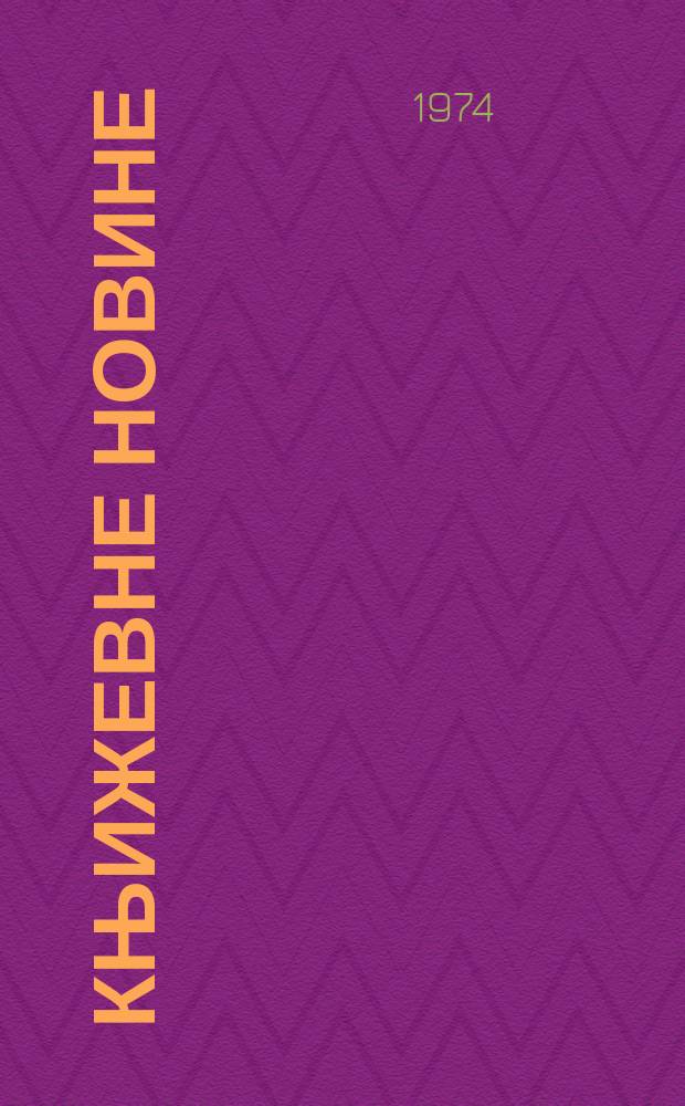 Књижевне новине : Лист за књижевност , уметност и друштвена питана. N.S., G.26 1974, br.468