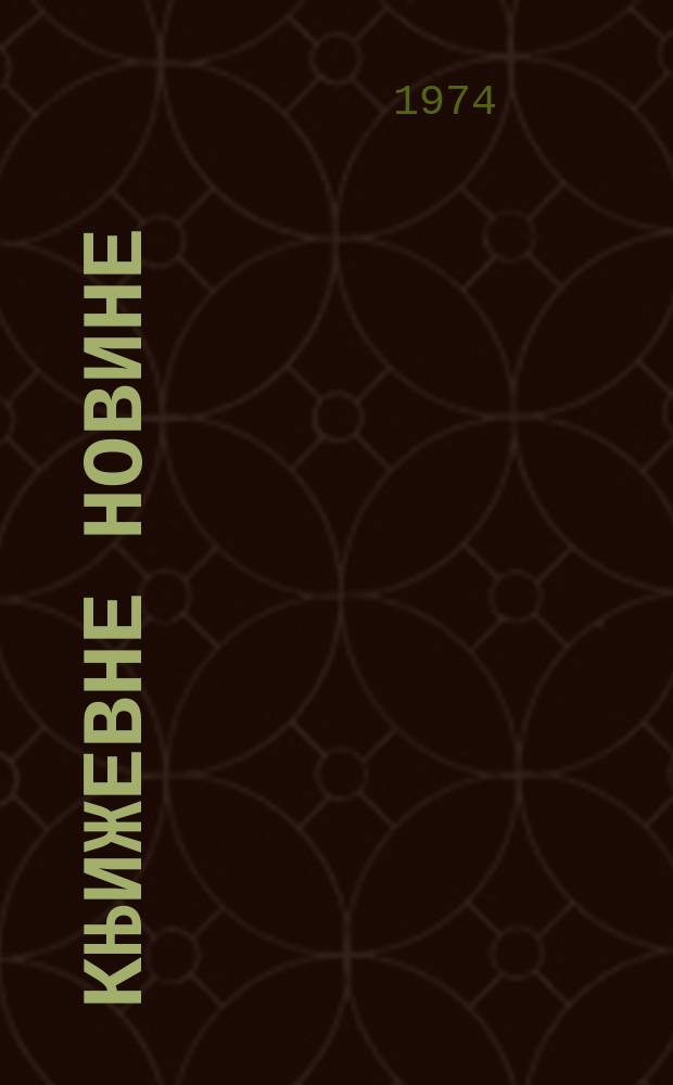 Књижевне новине : Лист за књижевност , уметност и друштвена питана. N.S., G.26 1974, br.473