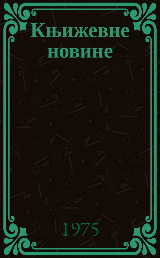 Књижевне новине : Лист за књижевност , уметност и друштвена питана. N.S., G.27 1975, br.485