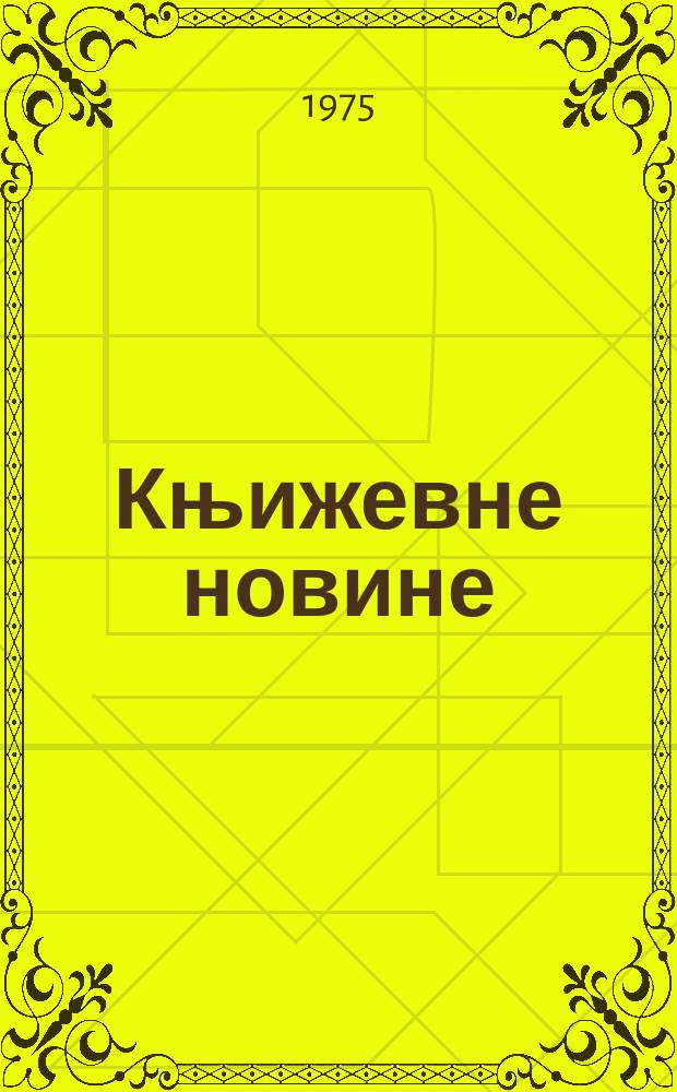 Књижевне новине : Лист за књижевност , уметност и друштвена питана. N.S., G.27 1975, br.486