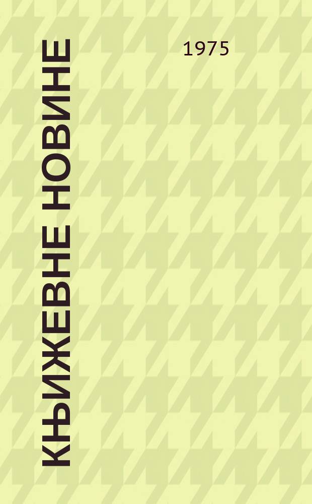 Књижевне новине : Лист за књижевност , уметност и друштвена питана. N.S., G.27 1975, br.496