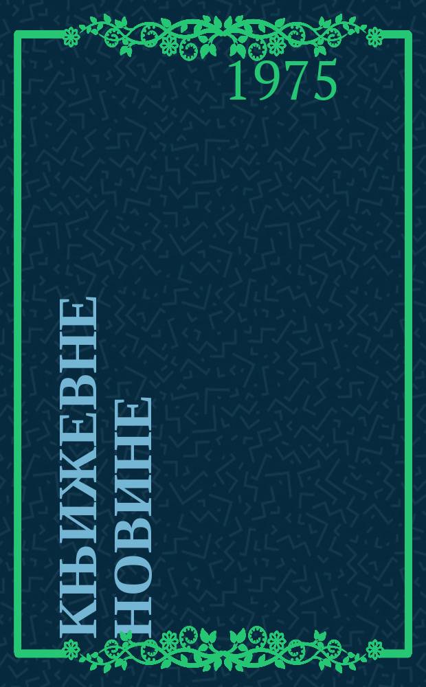 Књижевне новине : Лист за књижевност , уметност и друштвена питана. N.S., G.27 1975, br.501