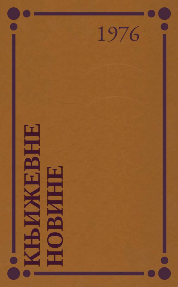 Књижевне новине : Лист за књижевност , уметност и друштвена питана. N.S., G.28 1976, br.504
