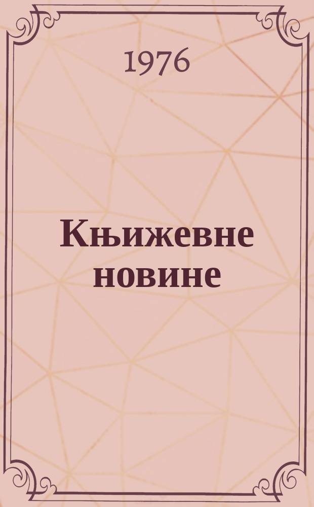 Књижевне новине : Лист за књижевност , уметност и друштвена питана. N.S., G.28 1976, br.508
