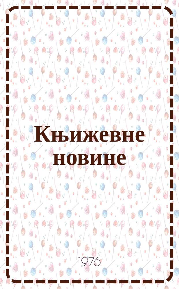 Књижевне новине : Лист за књижевност , уметност и друштвена питана. N.S., G.28 1976, br.509