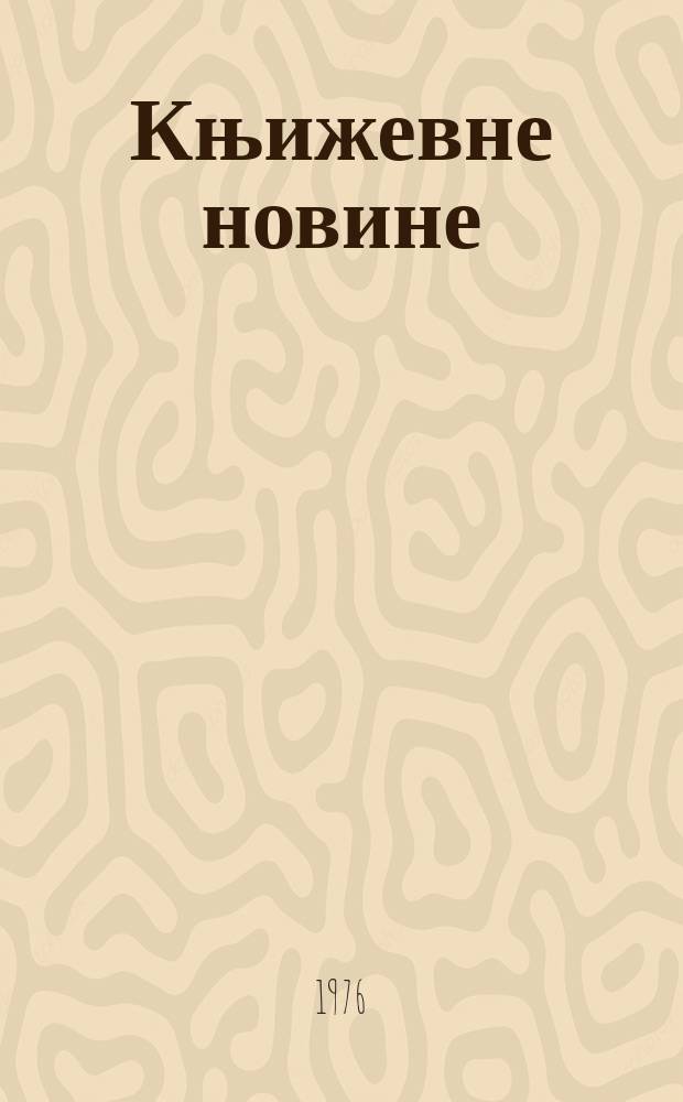 Књижевне новине : Лист за књижевност , уметност и друштвена питана. N.S., G.28 1976, br.510