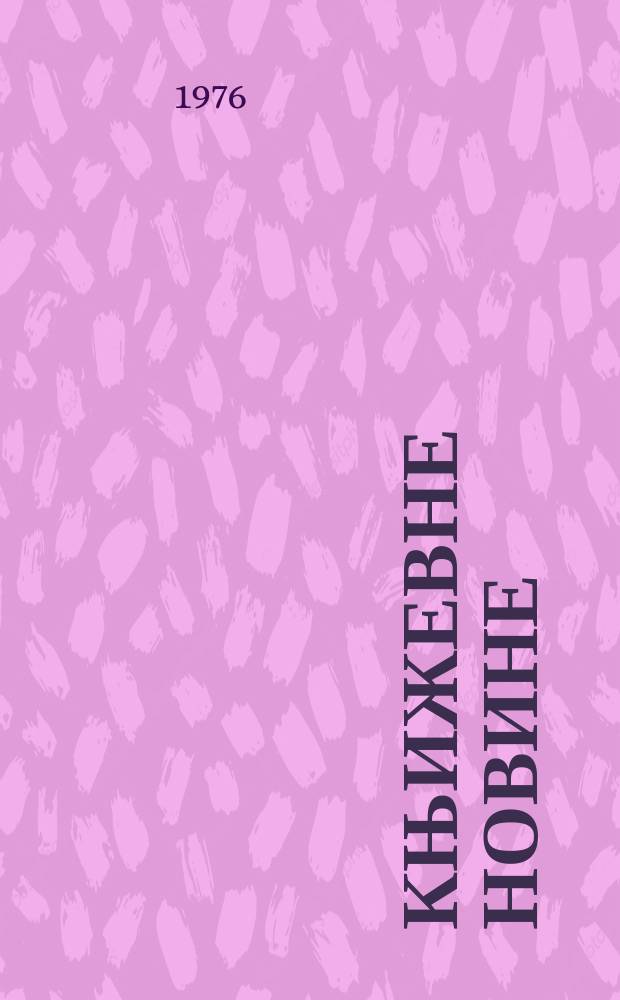 Књижевне новине : Лист за књижевност , уметност и друштвена питана. N.S., G.28 1976, br.513